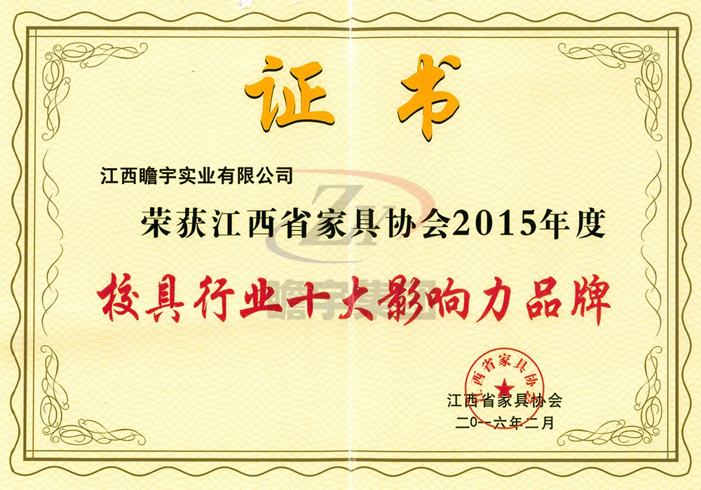 江西省家具協(xié)會2015年度校具行業(yè)十大影響力品牌